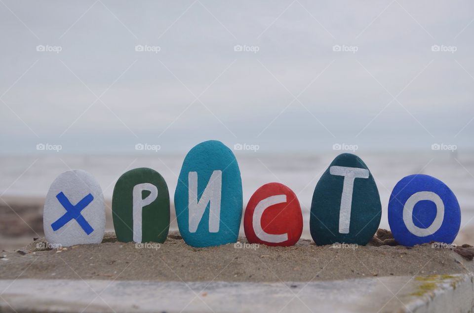 Hristo, Христо, bulgarian male name on stones